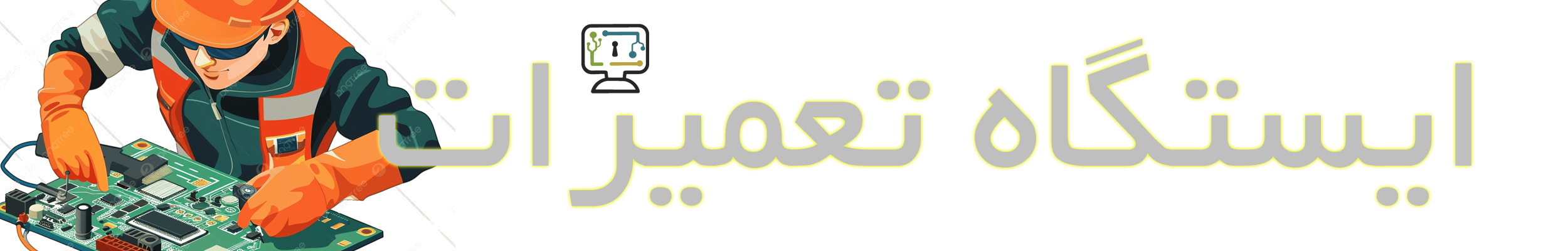 ایستگاه تعمیرات